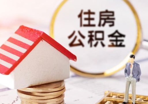 衡阳怎么把住房在职公积金全部取（公积金在职怎么提出来）