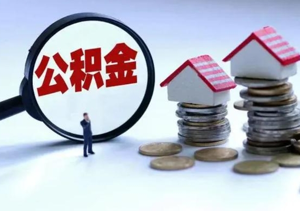 衡阳市支取住房公积金（市公积金提取需要什么材料）