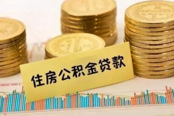 衡阳个人缴纳公积金怎么取出来（个人缴的公积金怎么提取）