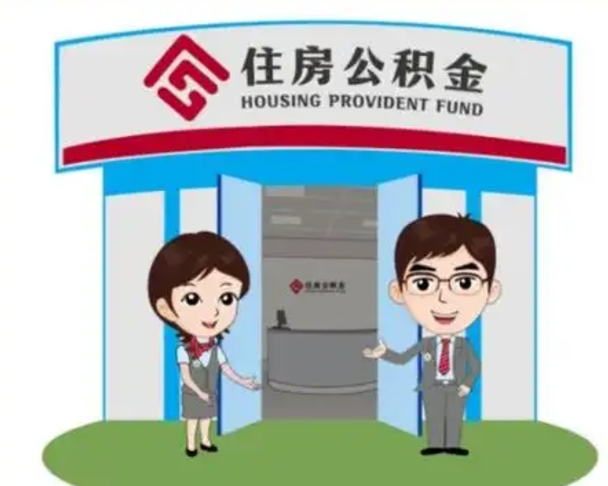 衡阳辞职可以取住房公积金吗（辞职了能提取住房公积金吗）