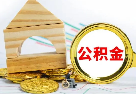 衡阳离职了公积金怎么提出来（离职后公积金怎么提取全部出来）