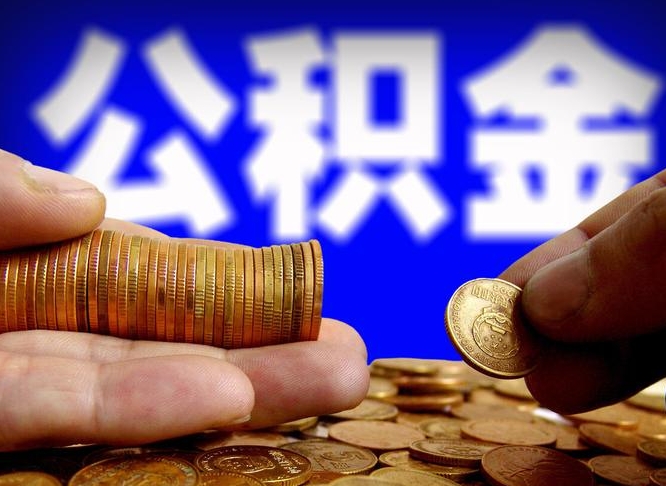 衡阳公积金可以提（能提公积金吗）